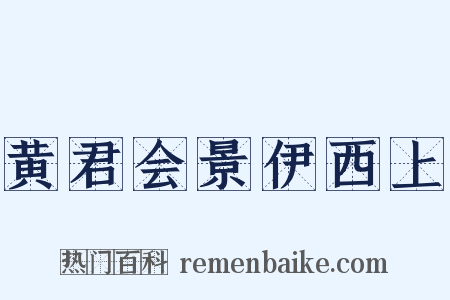 黄君会景伊西上是什么意思的图片